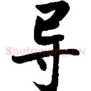 导
