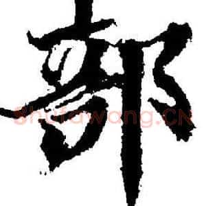 部