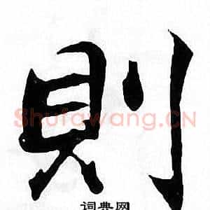 則