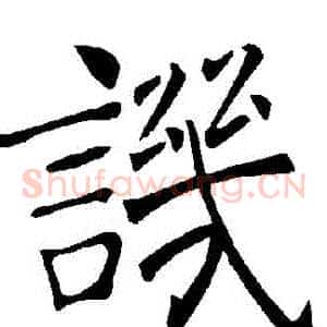 譏