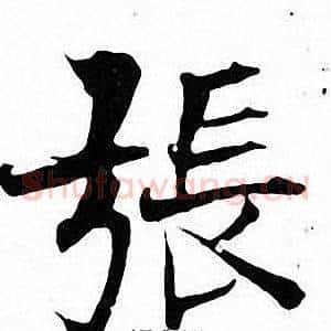 張