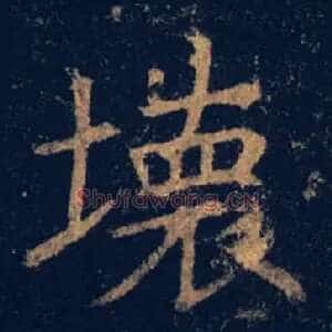 壞
