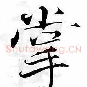 掌
