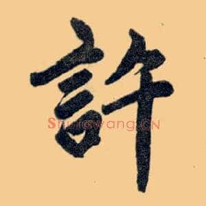 许