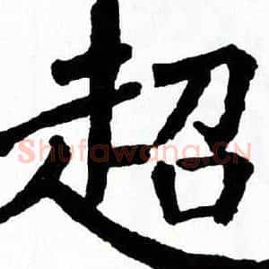 超