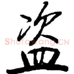 盗