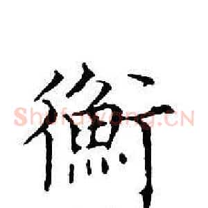 衡