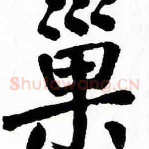 巢