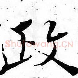 政