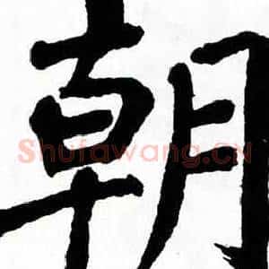 朝