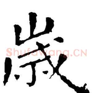 岁