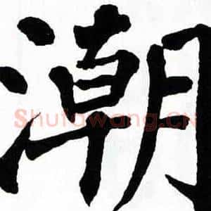 潮