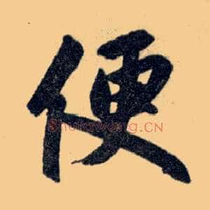便
