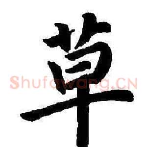 草