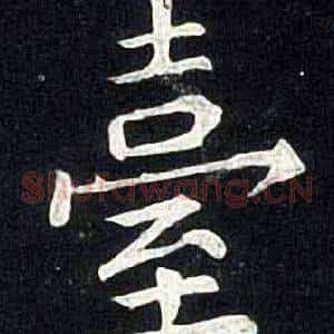 臺