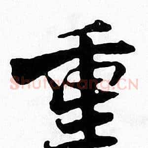 重
