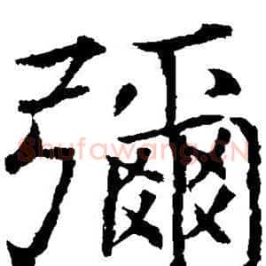 弥