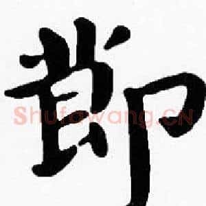 節