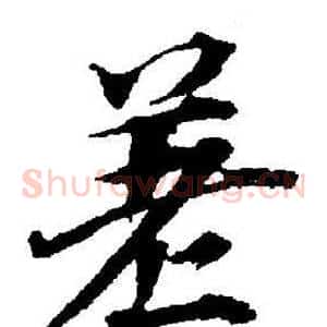 差