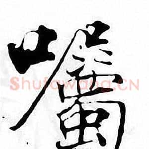 囑