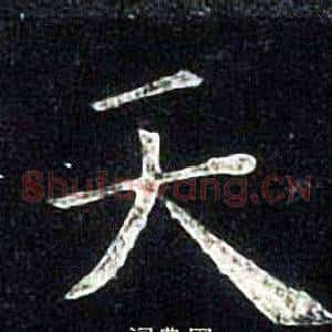 天