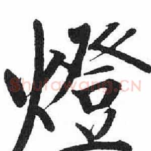 燈