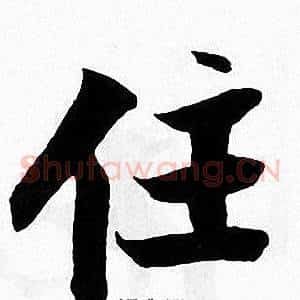住