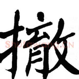 撤