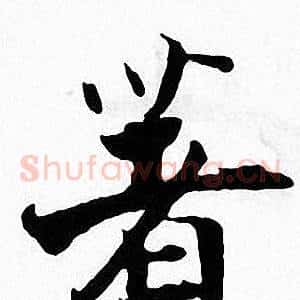 著