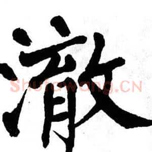 澈
