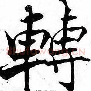 轉