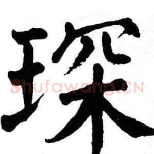 琛