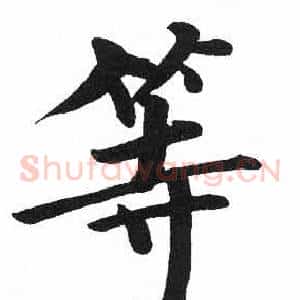等