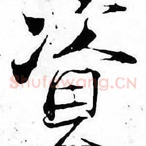 资