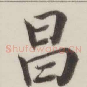 昌