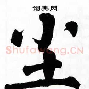 尘