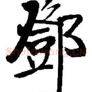 鄧