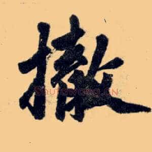 撤
