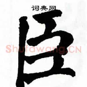 臣