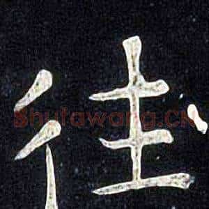 往