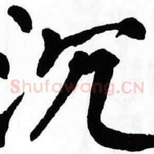 沉
