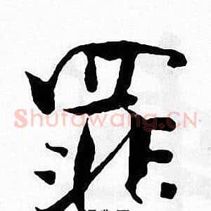 罪