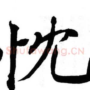 忱
