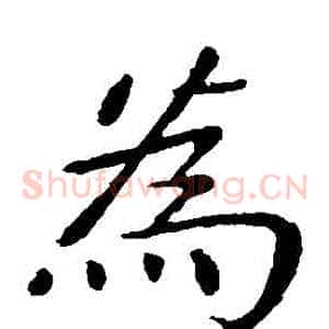 爲
