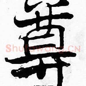 尊