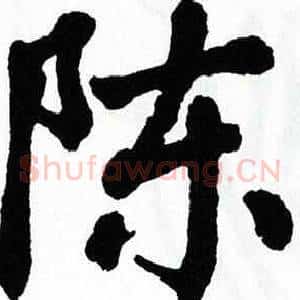 陈
