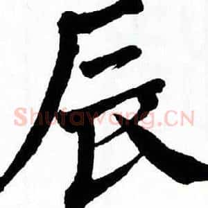 辰