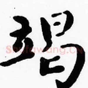 竭