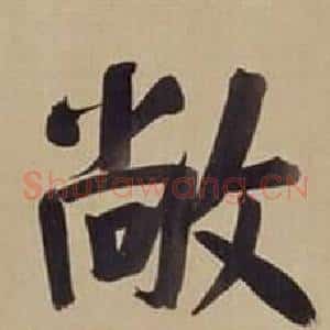 敞