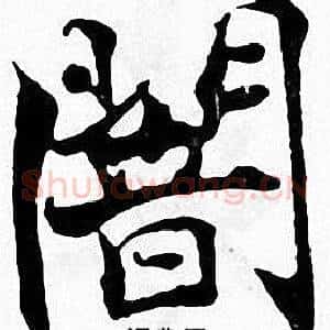 闇